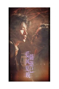 爱随风逝夏已晚
