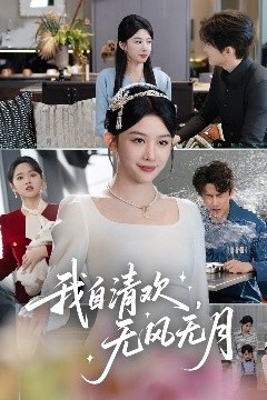 我自清欢，无风无月