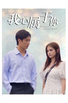 我心属于你