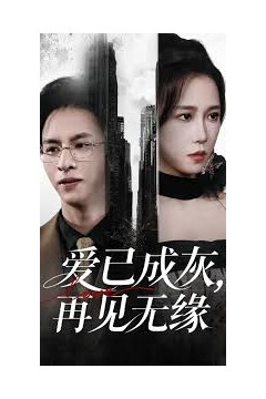 爱已成灰再见无缘