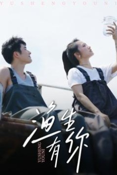 渔生有你