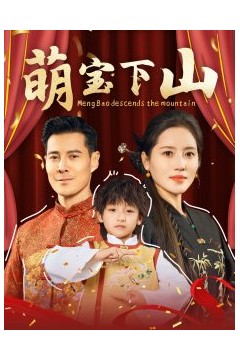 萌宝下山