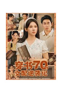 穿书70女配逆袭记