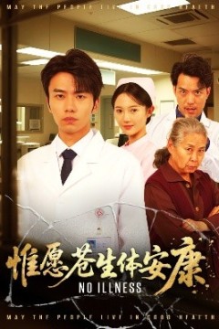 惟愿苍生体安康