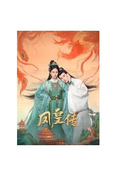 凤皇传