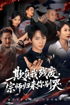 欺负我残废，宗师归来你别哭