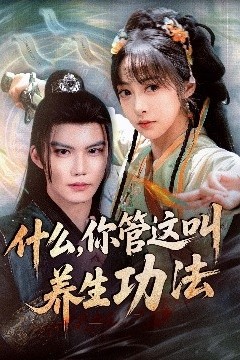 什么你管这叫养生功法