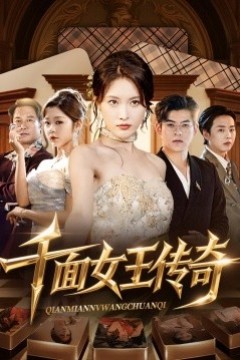 千面女王传奇
