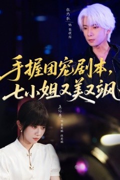 手握团宠剧本，七小姐又美又飒
