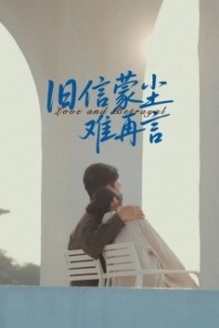 旧信蒙尘难再言