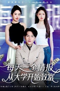 每天一个情报从大学开始致富