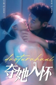 夺她入怀