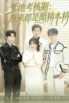 爹地考核期：原来都是醋精本精