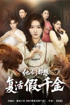 他们都想复活假千金