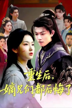 重生后嫡兄们后悔了