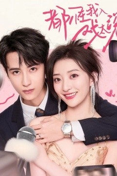 都怪我入戏太深