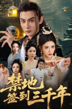 禁地签到三千年