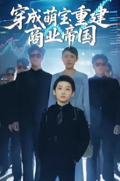 穿成萌宝重建商业帝国