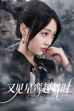 又见星鸾起舞时