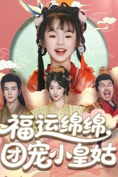 福运绵绵团宠小皇姑