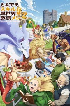 拥有超常技能的异世界流浪美食家第二季