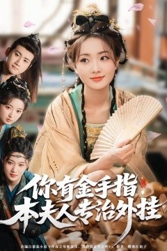 你有金手指，本夫人专治外挂