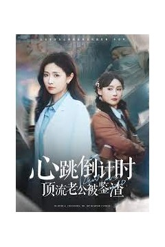 心跳倒计时顶流老公被鉴渣