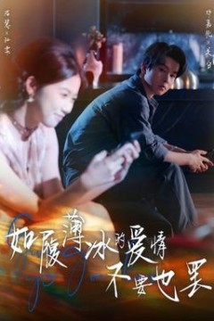 如履薄冰的爱情不要也罢