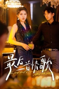 最后一首情歌