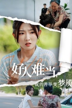 好人难当我的善举变梦魇