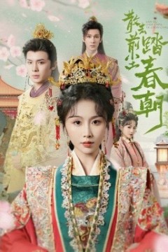 散去前尘踏春朝