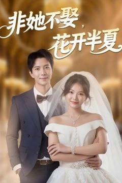 非她不娶，花开半夏