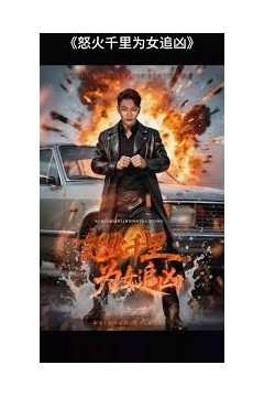怒火千里为女追凶