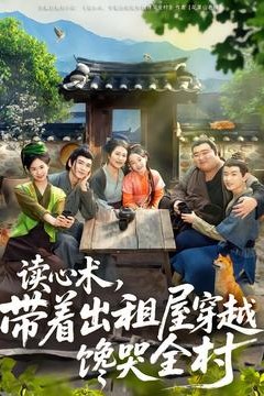 读心术，带着出租屋穿越馋哭全村