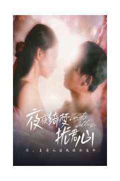 夜夜绮梦扰君心