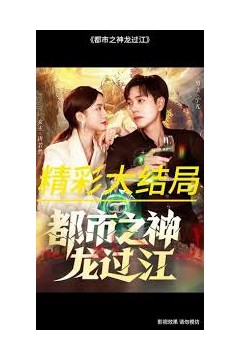 都市之神龙过江