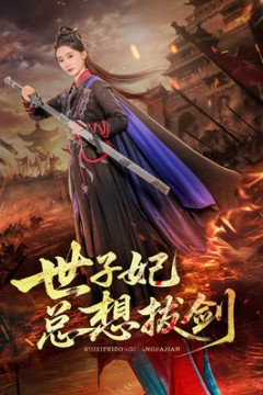 世子妃总想拔剑