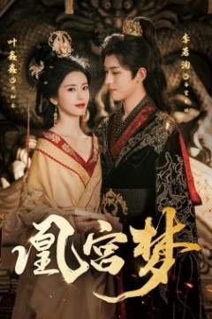 凰宫梦＆令章皇后