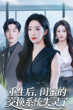 重生后，闺蜜的交换系统失灵了