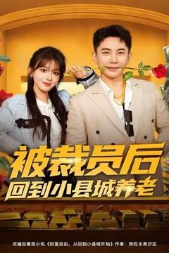 被裁员后回到小县城养老