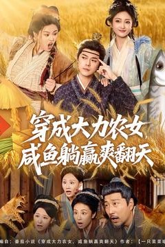 穿成大力农女，咸鱼躺赢爽翻天