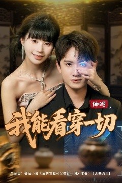 神瞳我能看穿一切