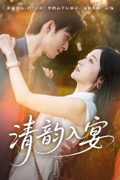 清韵入宴