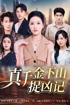 真千金下山捉凶记