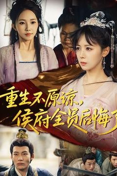 重生不原谅，侯府全员后悔了