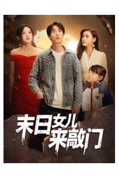 末日女儿来敲门