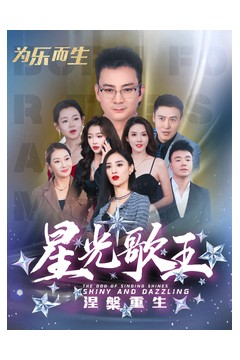 星光歌王涅槃重生