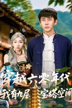 穿越六零年代，我有九层宝塔空间
