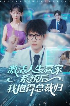 激活人生赢家系统后，我抱的总裁归