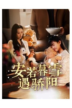 安若暮雪遇骄阳